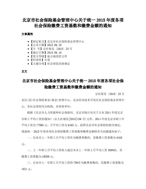 北京市社会保险基金管理中心关于统一2015年度各项社会保险缴费工资基数和缴费金额的通知