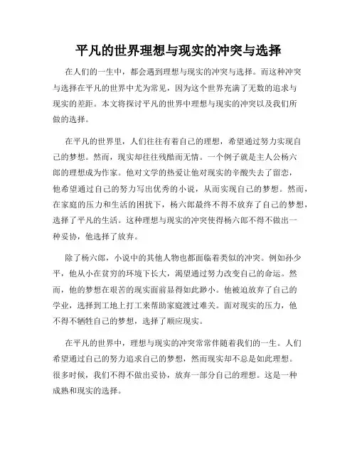 平凡的世界理想与现实的冲突与选择