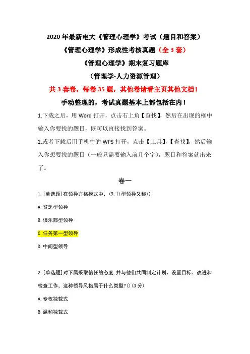 《管理心理学》形成性考核真题(全3套卷)