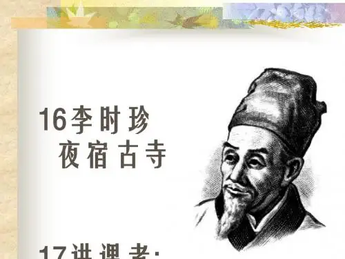 苏教版四年级上册《李时珍夜宿古寺》ppt课件1