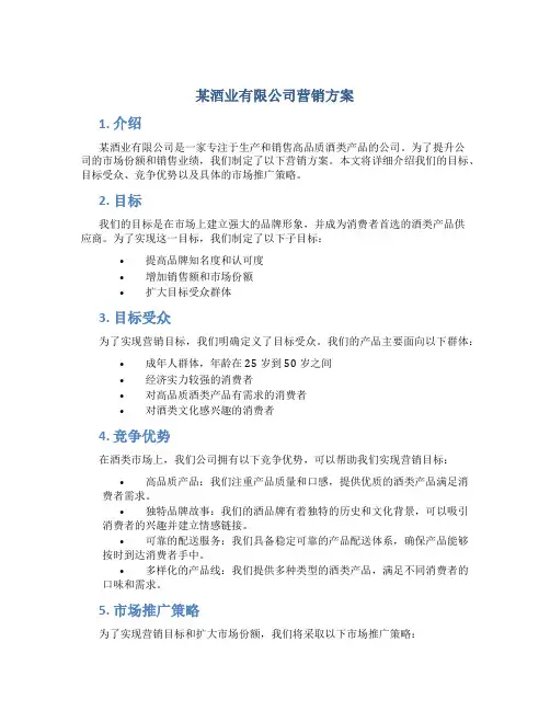 某酒业有限公司营销方案