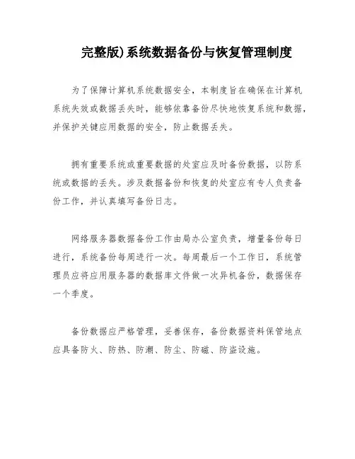 完整版)系统数据备份与恢复管理制度