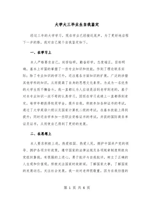 大学大三毕业生自我鉴定(3篇)