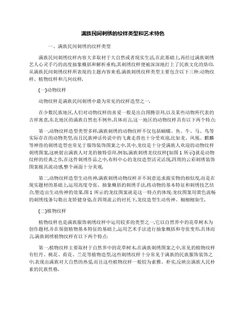 满族民间刺绣的纹样类型和艺术特色