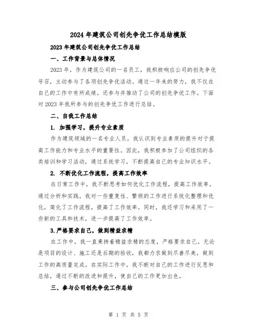 2024年建筑公司创先争优工作总结模版(2篇)
