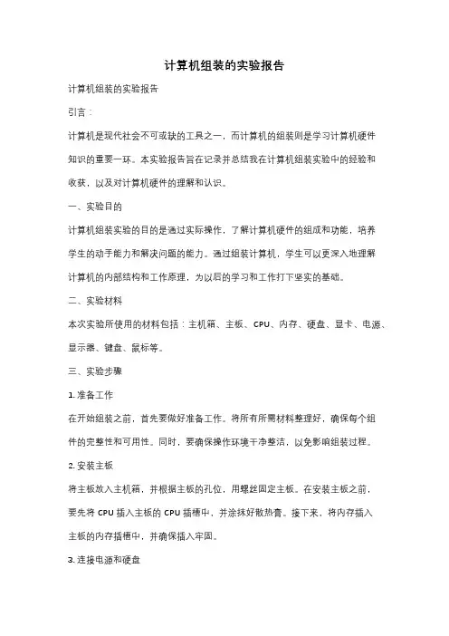 计算机组装的实验报告