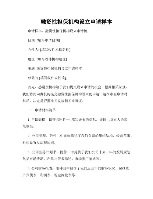 融资性担保机构设立申请样本