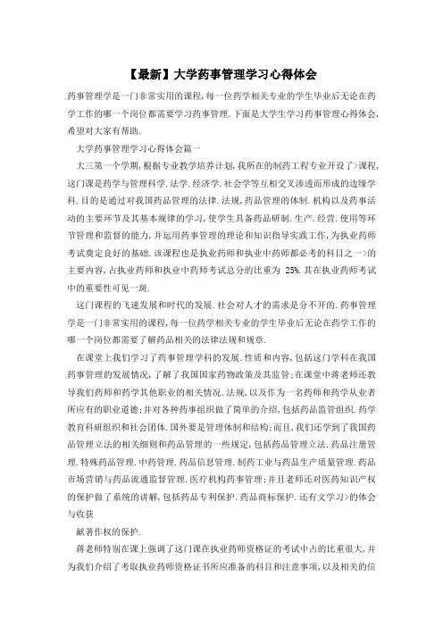 【最新】大学药事管理学习心得体会