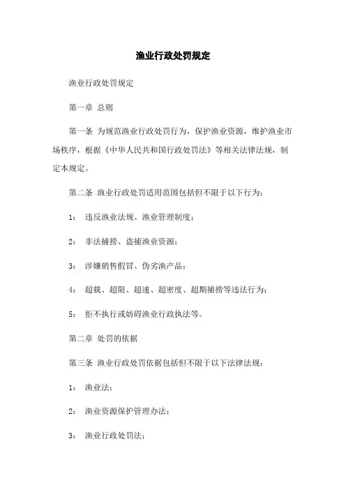 渔业行政处罚规定