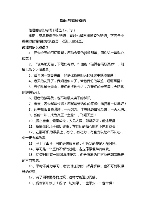 简短的家长寄语（精选170句）