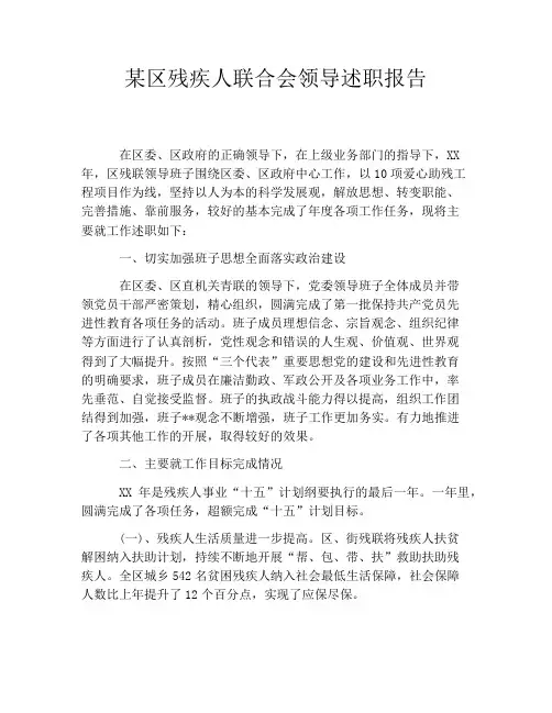 某区残疾人联合会领导述职报告