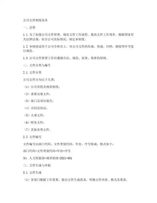 公司文件制度范本