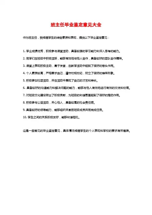 班主任毕业鉴定意见大全