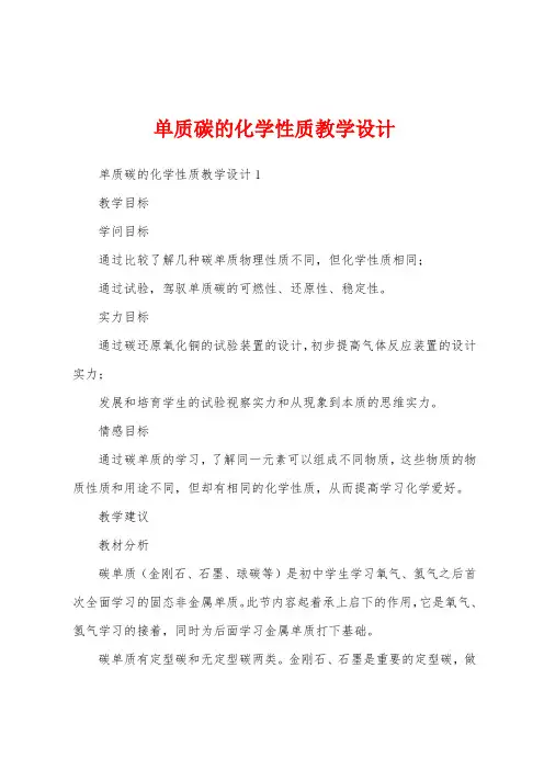 单质碳的化学性质教学设计