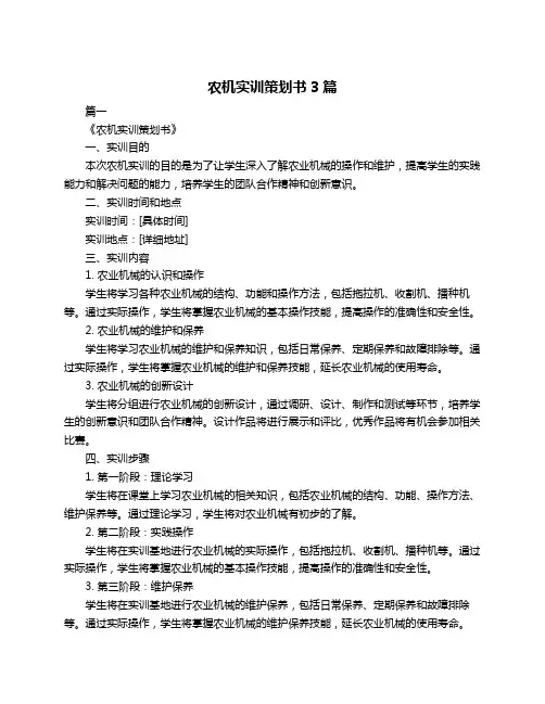 农机实训策划书3篇