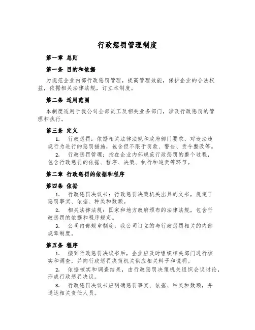 行政处罚管理制度