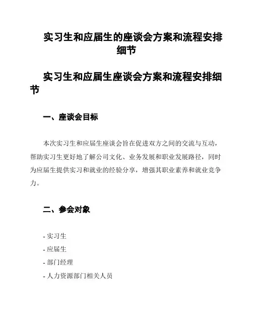 实习生和应届生的座谈会方案和流程安排细节