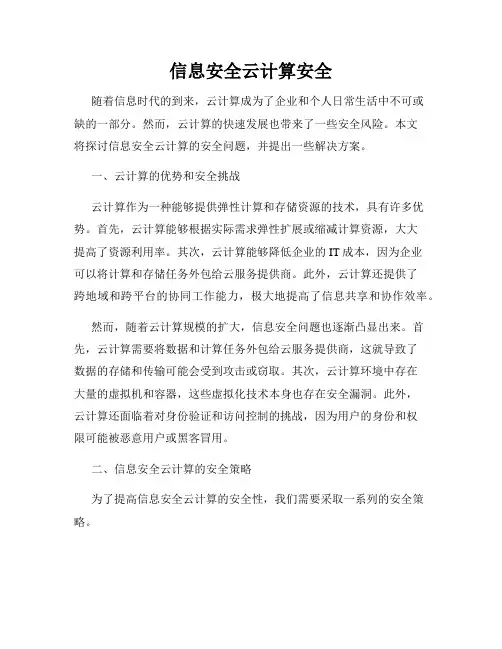 信息安全云计算安全
