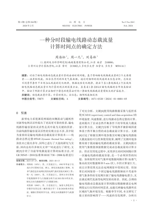 一种分时段输电线路动态载流量计算时间点的确定方法