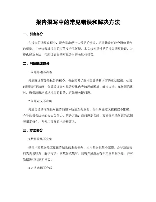 报告撰写中的常见错误和解决方法