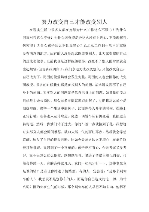 努力改变自己才能改变别人