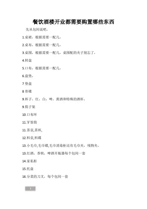 餐饮酒楼开业都需要购置哪些东西