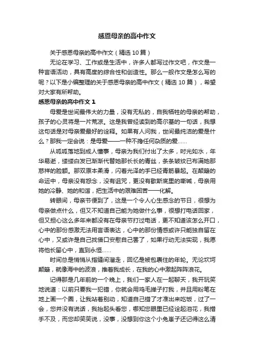 关于感恩母亲的高中作文（精选10篇）