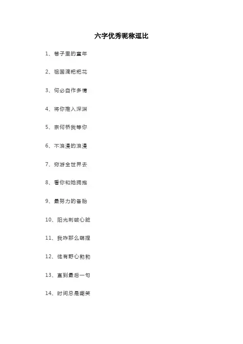 六字优秀昵称逗比