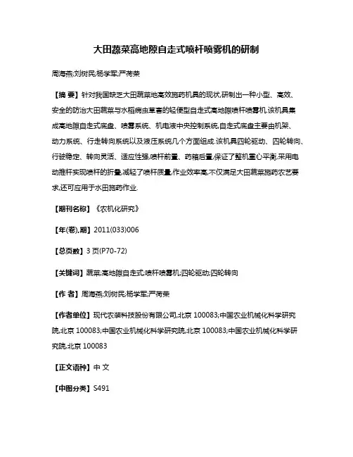 大田蔬菜高地隙自走式喷杆喷雾机的研制