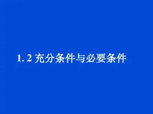 1.2充分条件与必要条件课件人教新课标2