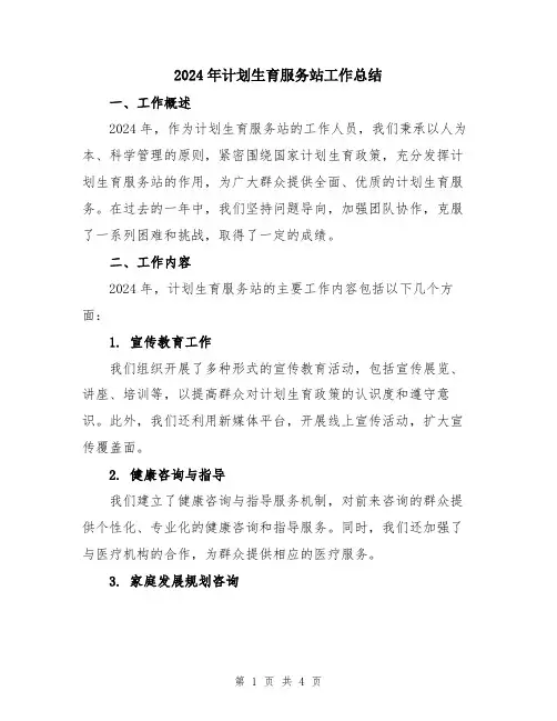 2024年计划生育服务站工作总结