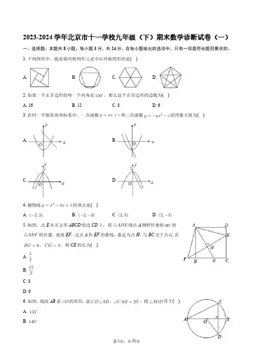 2023-2024学年北京市十一学校九年级(下)期末数学诊断试卷(一)+答案解析