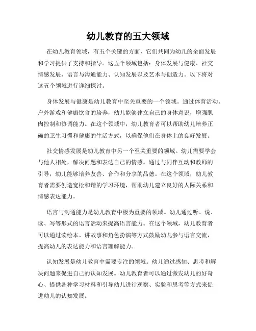 幼儿教育的五大领域