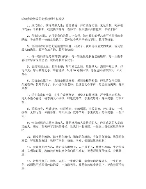 送给我最敬爱的老师教师节祝福语