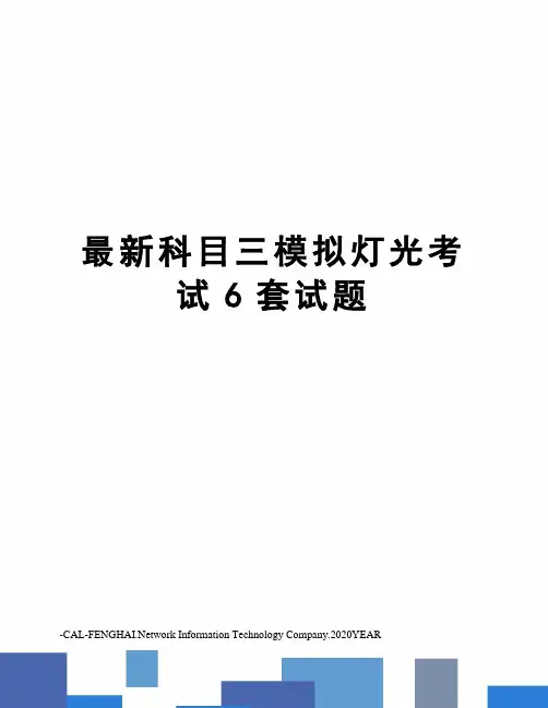 科目三模拟灯光考试6套试题