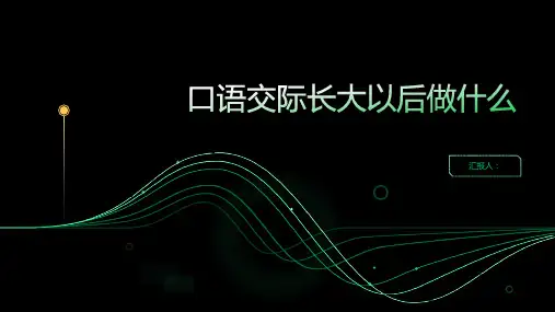 《口语交际长大以后做什么》(课件)
