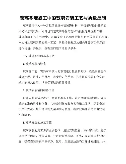 玻璃幕墙施工中的玻璃安装工艺与质量控制