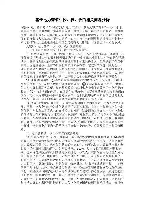 基于电力营销中抄、核、收的相关问题分析