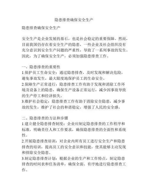 隐患排查确保安全生产