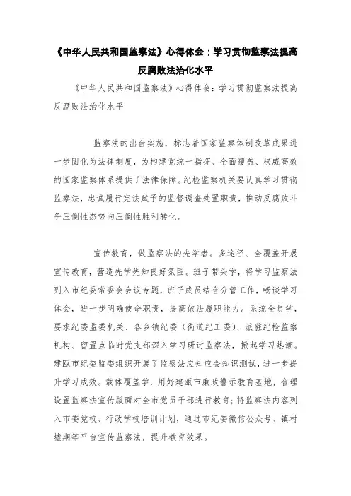 《中华人民共和国监察法》心得体会：学习贯彻监察法提高反腐败法治化水平【精品范文】