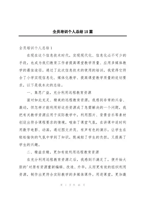 全员培训个人总结15篇