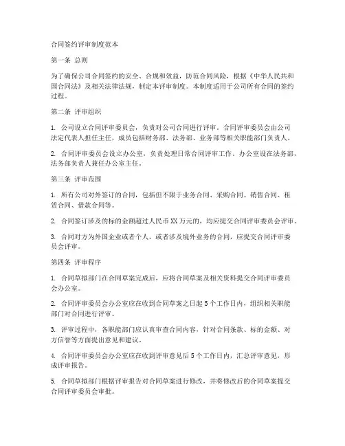 合同签约评审制度范本