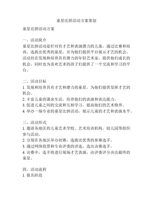 童星比拼活动方案策划