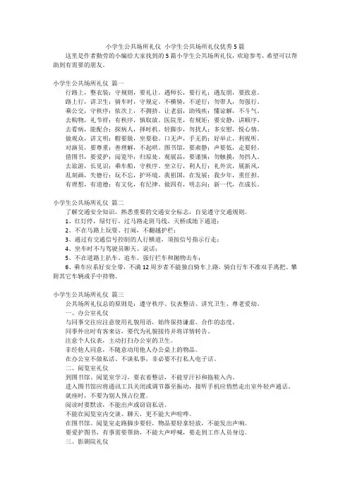 小学生公共场所礼仪小学生公共场所礼仪优秀5篇