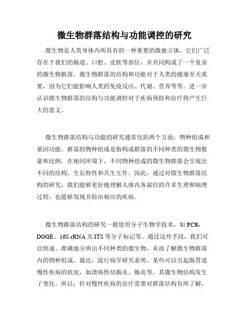 微生物群落结构与功能调控的研究
