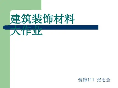 建筑装饰材料大全ppt 165页