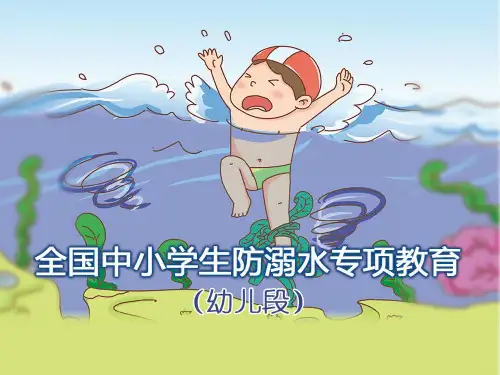 小班安全活动《幼儿防溺水》PPT课件