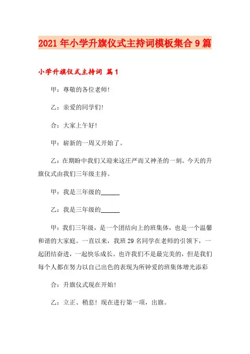 2021年小学升旗仪式主持词模板集合9篇