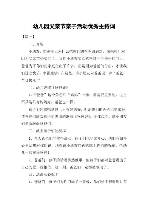 幼儿园父亲节亲子活动优秀主持词