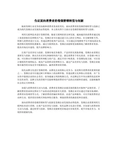 刍议面向消费者的卷烟营销转型与创新